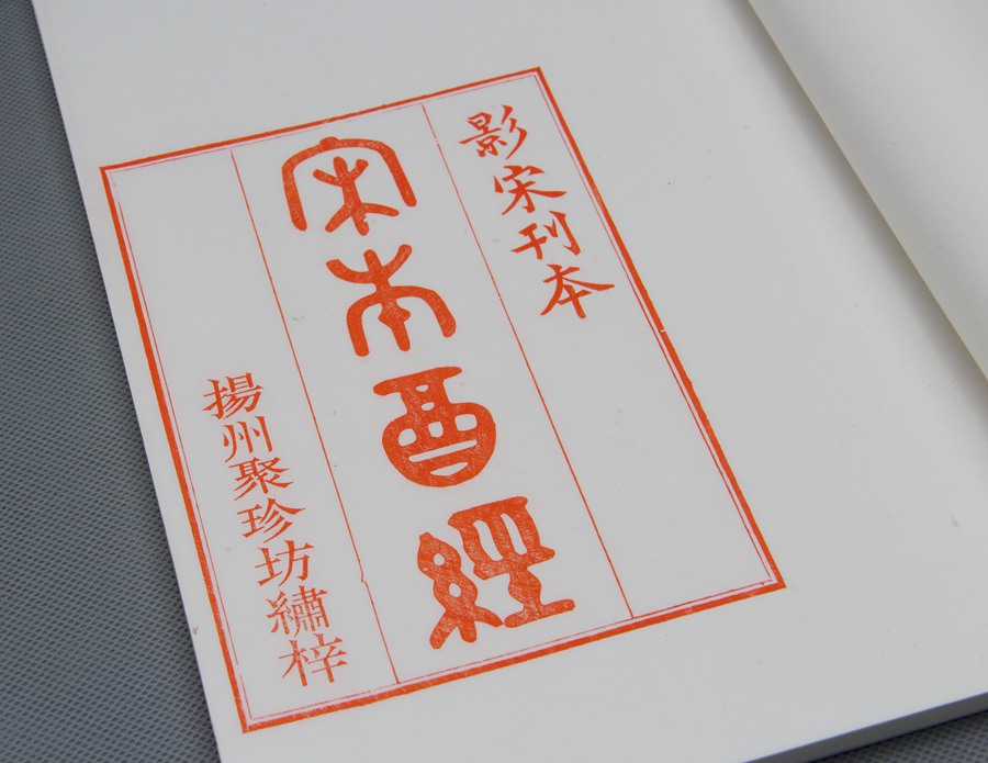 精刻《宋本酒经》朱砂红印本