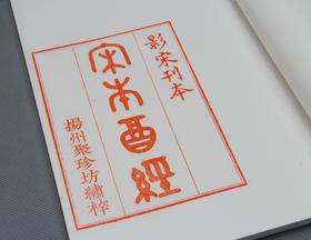 精刻《宋本酒经》朱砂红印本