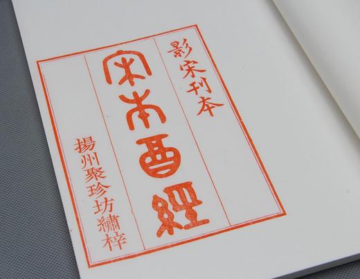 精刻《宋本酒经》朱砂红印本 商品图0