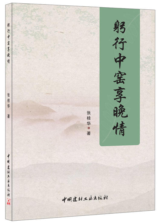 躬行中窑享晚情 商品图0