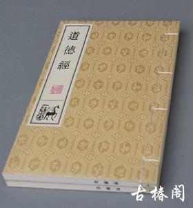 《道德经》一函二册