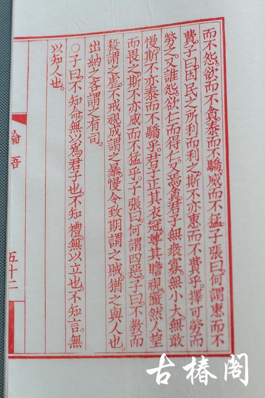 雕版大师陈义时签名盖章—朱砂宋本《论语》 商品图7