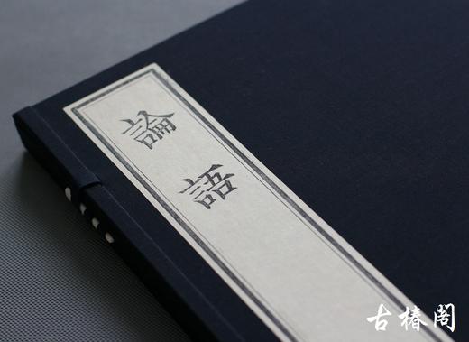 雕版大师陈义时签名盖章—朱砂宋本《论语》 商品图1