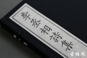 影宋刻本《李丞相诗集》一函一册
