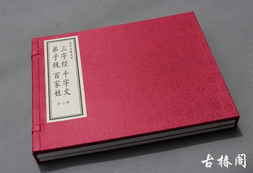 《三字经 千字文 弟子规 百家姓 》一函二册 商品图3