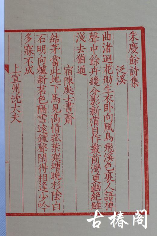 影刻南宋书棚本《朱庆馀诗集》朱砂红印本 商品图4