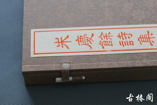 影刻南宋书棚本《朱庆馀诗集》朱砂红印本 商品图10