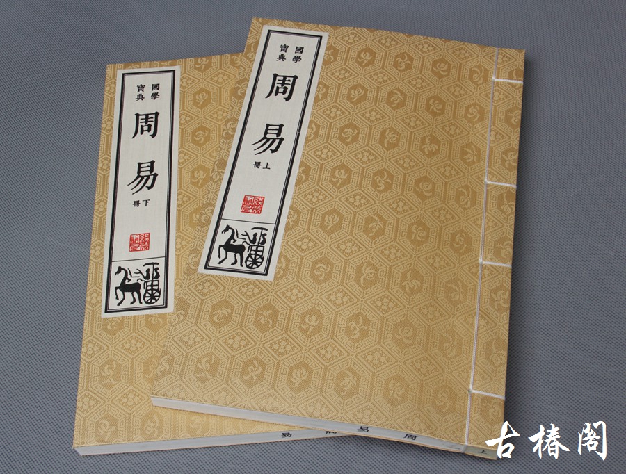 《周易》一函二册