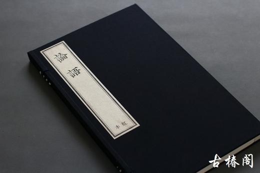 雕版大师陈义时签名盖章—朱砂宋本《论语》 商品图8