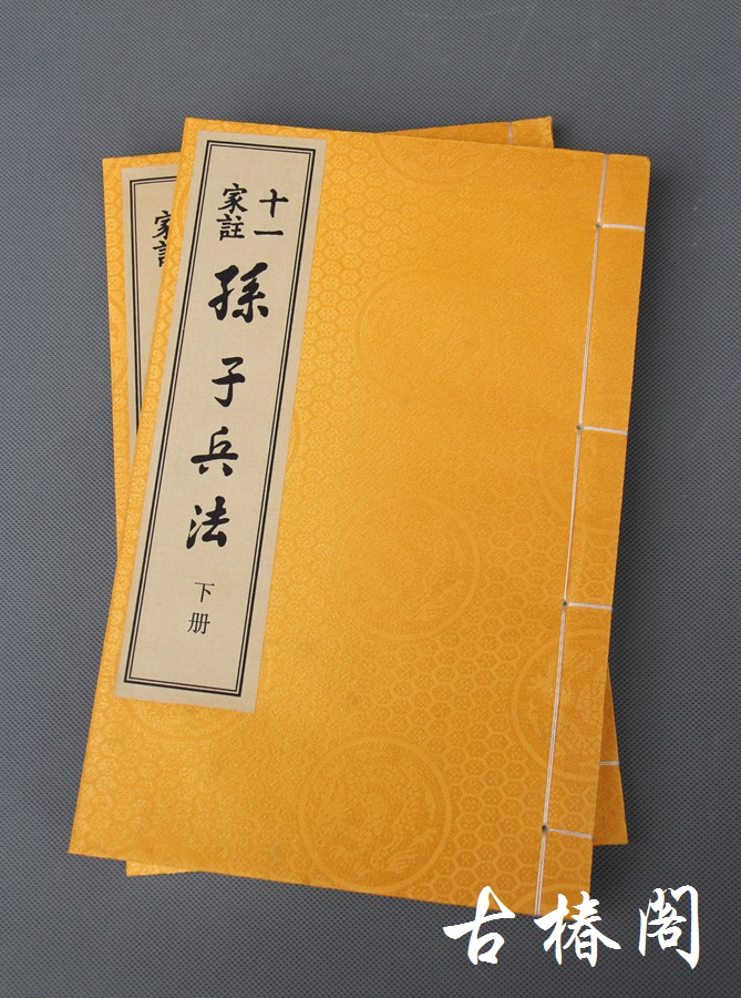 宋本《十一家注孙子兵法》一函二册