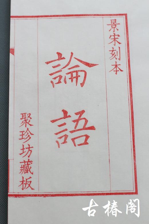 雕版大师陈义时签名盖章—朱砂宋本《论语》 商品图2