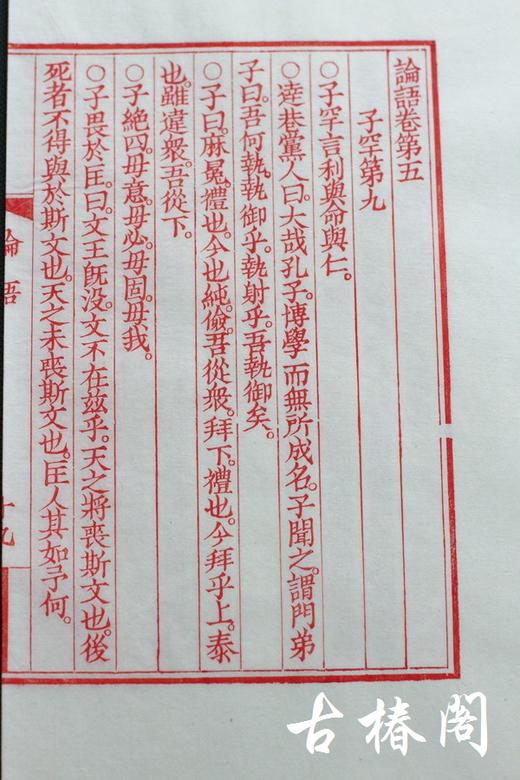 雕版大师陈义时签名盖章—朱砂宋本《论语》 商品图5