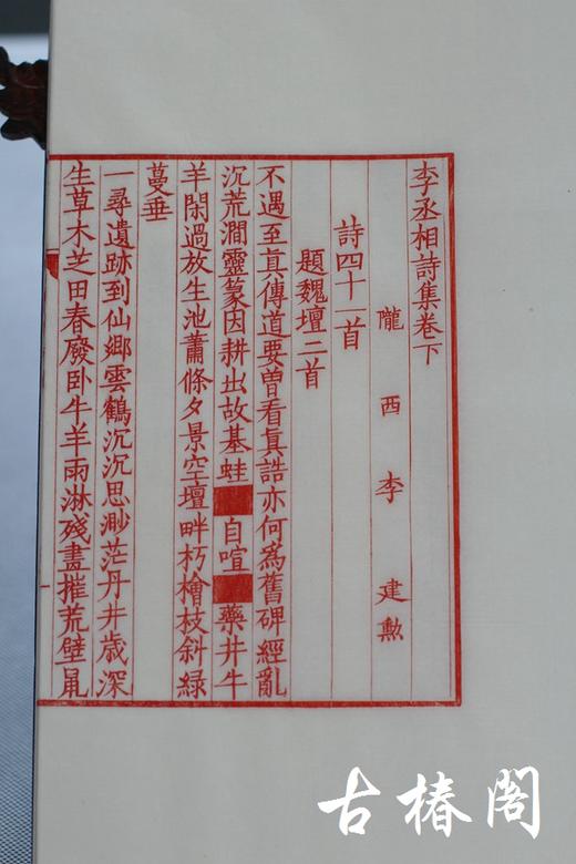 影宋刻本《李丞相诗集》一函一册 商品图3