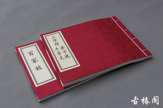 《三字经 千字文 弟子规 百家姓 》一函二册 商品图0