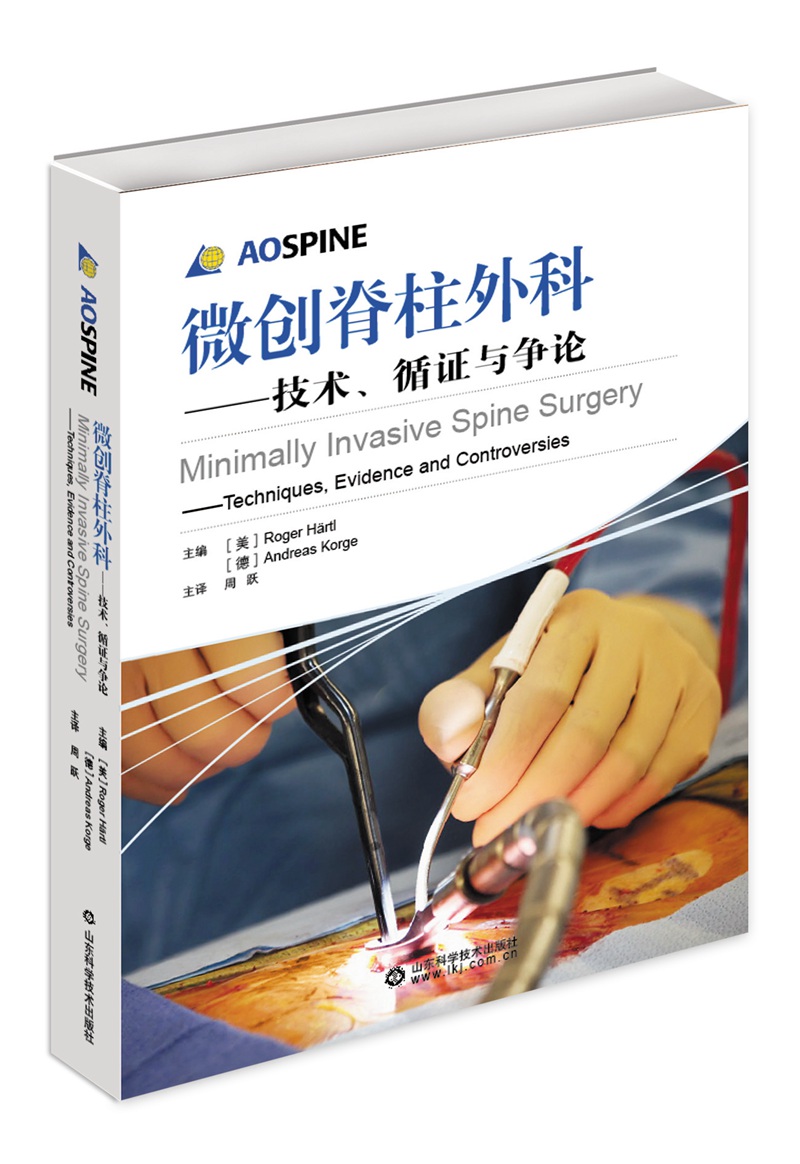 (AOSPINE)微创脊柱外科——技术、循证与争论 周悦主译