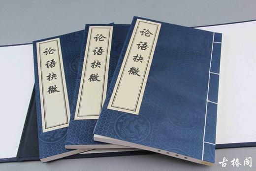 《论语抉微》一函三册 商品图1