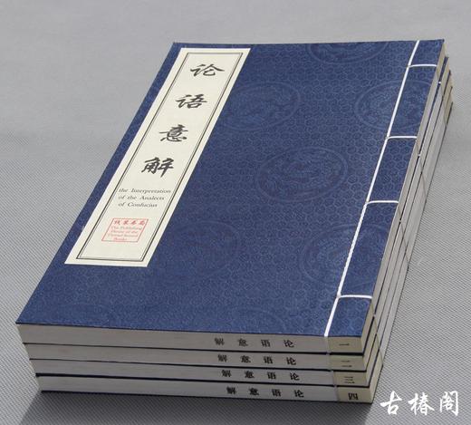 《论语意解》一函四册 商品图0