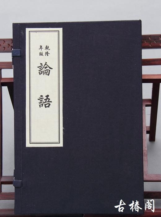乾隆版《论语》一函二册 商品图0