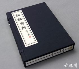 《论语句解》一函二册