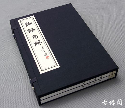 《论语句解》一函二册 商品图0
