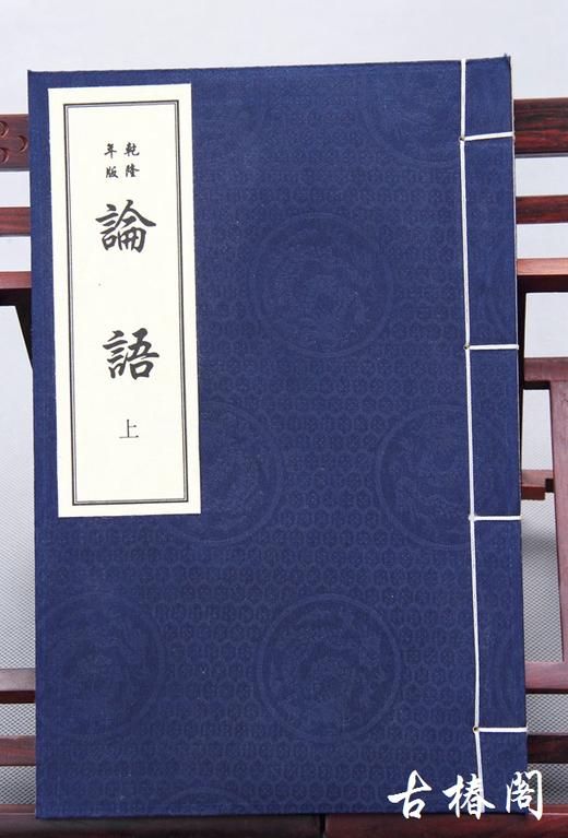 乾隆版《论语》一函二册 商品图1