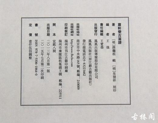 《萝轩变古笺》 商品图10