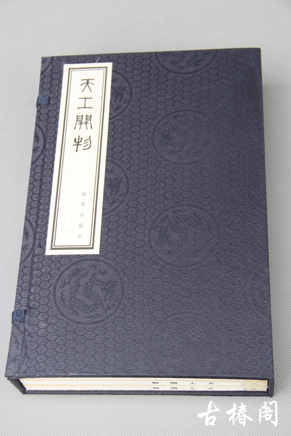 陶湘本《天工开物》一函三册