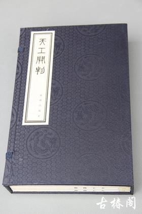陶湘本《天工开物》一函三册