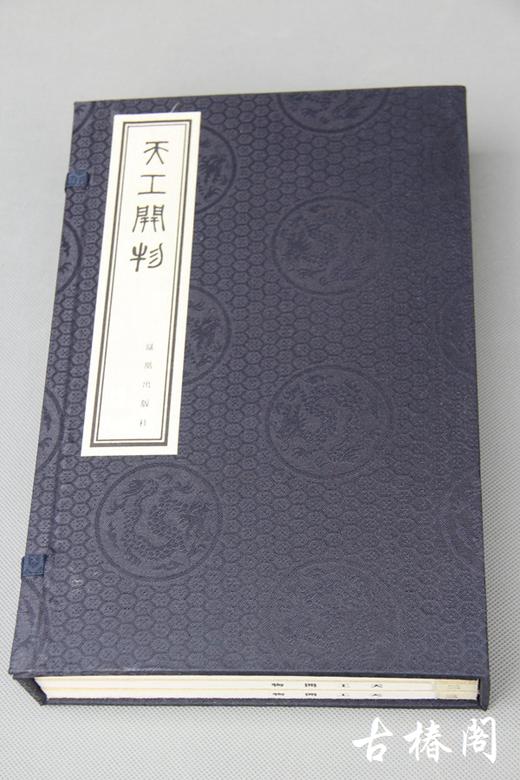 陶湘本《天工开物》一函三册 商品图0