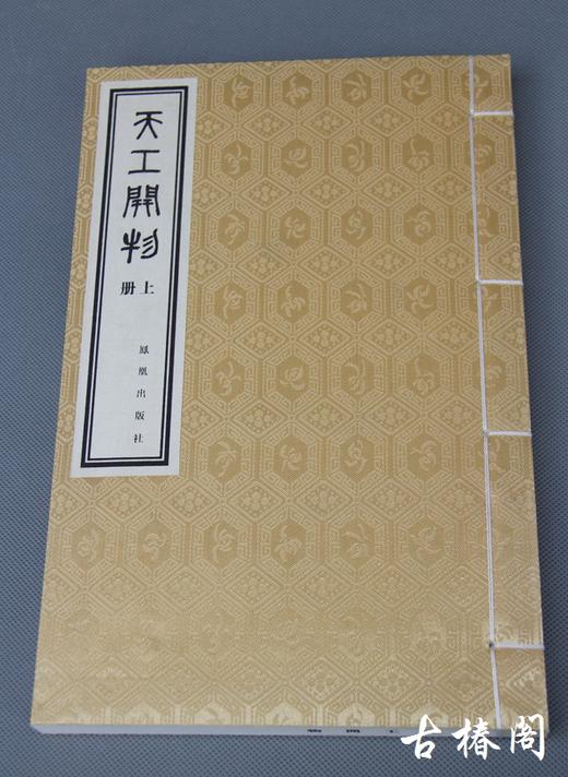 陶湘本《天工开物》一函三册 商品图11