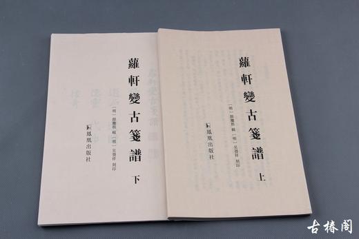 《萝轩变古笺》 商品图11