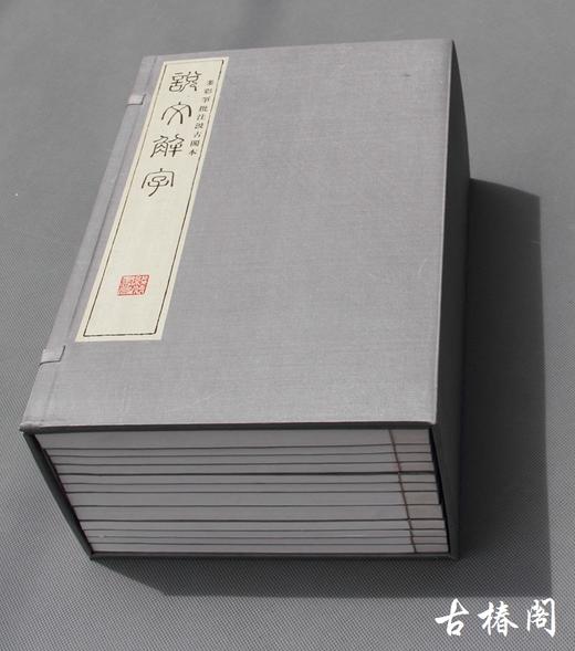 马叙伦多彩笔批注汲古阁本《说文解字》 商品图7