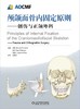 （AOCMF）颅颌面骨内固定原则—创伤与正颌外科 商品缩略图1