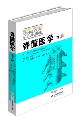 【年中嗨购】脊髓医学（第2版）