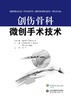 创伤骨科微创手术技术 商品缩略图1