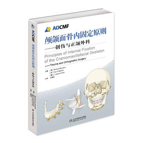 （AOCMF）颅颌面骨内固定原则—创伤与正颌外科