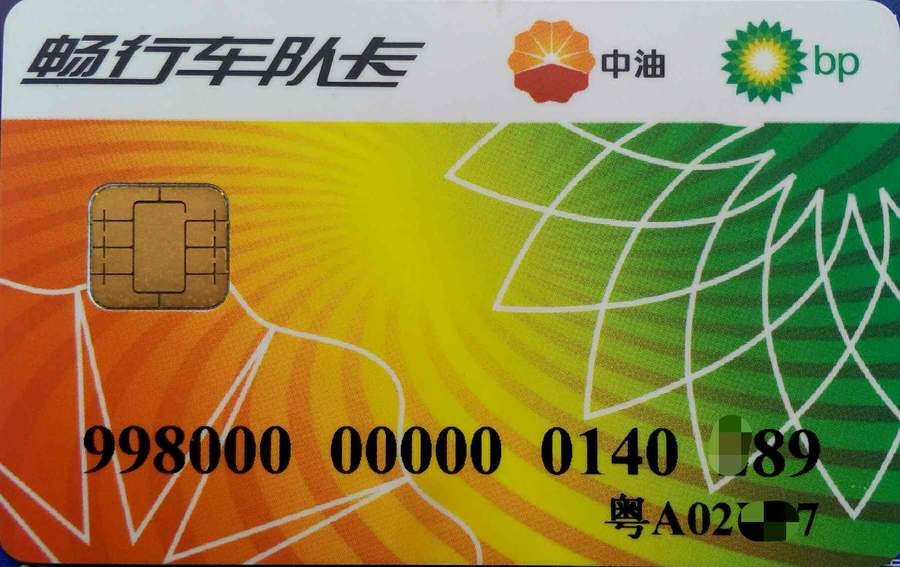 中油bp加油卡/直降0.35元/升