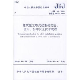 JGJ196-2010建筑施工塔式起重机安装、使用、拆卸安全技术规程