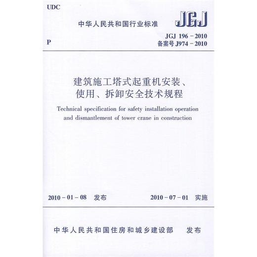 JGJ196-2010建筑施工塔式起重机安装、使用、拆卸安全技术规程 商品图0