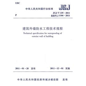 JGJ/T235-2011建筑外墙防水工程技术规程