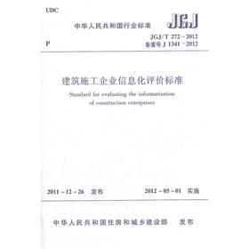 JGJ/T272-2012建筑施工企业信息化评价标准