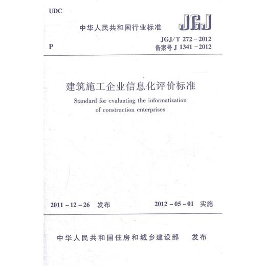 JGJ/T272-2012建筑施工企业信息化评价标准 商品图0