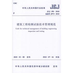 JGJ190-2010建筑工程检测试验技术管理规范