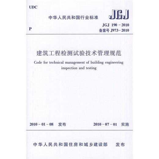 JGJ190-2010建筑工程检测试验技术管理规范 商品图0