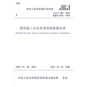 JGJ/T204-2010建筑施工企业管理基础数据标准