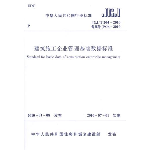 JGJ/T204-2010建筑施工企业管理基础数据标准 商品图0