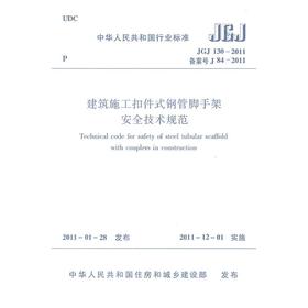 建筑施工扣件式钢管脚手架安全技术规范 JGJ130-2011