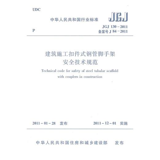 建筑施工扣件式钢管脚手架安全技术规范 JGJ130-2011 商品图0