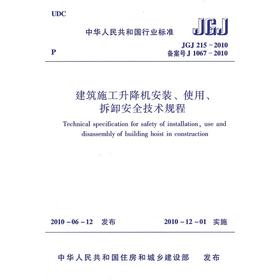 建筑施工升降机安装、使用、拆卸安全技术规程JGJ215-2010