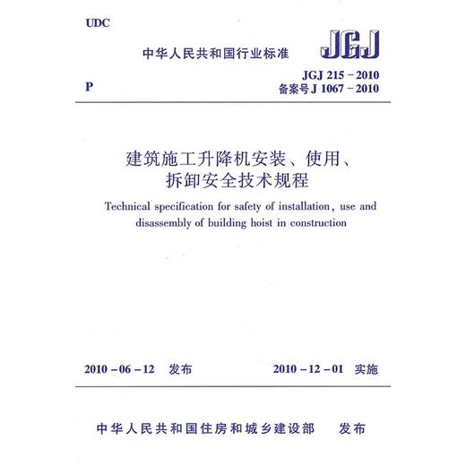 建筑施工升降机安装、使用、拆卸安全技术规程JGJ215-2010 商品图0